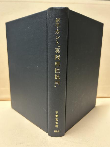 訳注 カント『実践理性批判』 訳者サイン入り(イマヌエル