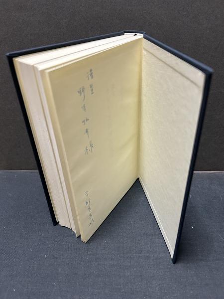訳注 カント『実践理性批判』 訳者サイン入り(イマヌエル