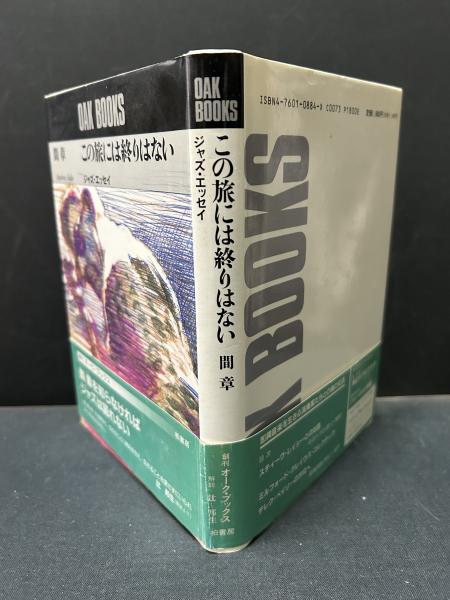 BOOKS 間 章 相いれ この旅には終りはない―ジャズ・エッセイ (Oak