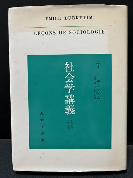 社会学講義」エミール・デュルケム著宮島喬・川喜多喬訳(みすず書房)-