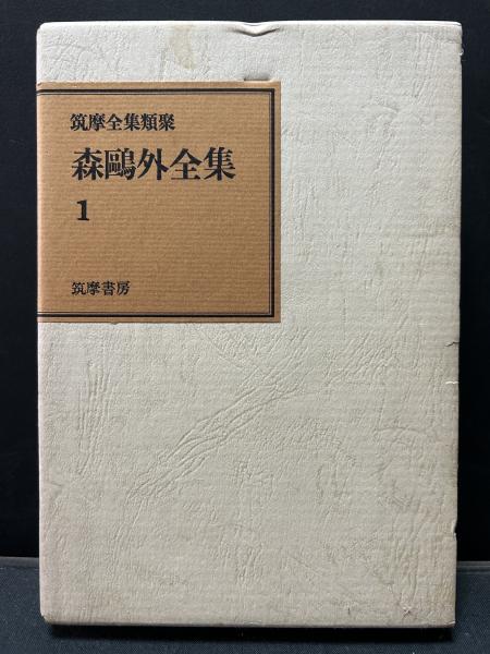 森鴎外全集 筑摩全集類聚 揃9冊(森鴎外) / 古本、中古本、古書籍の通販