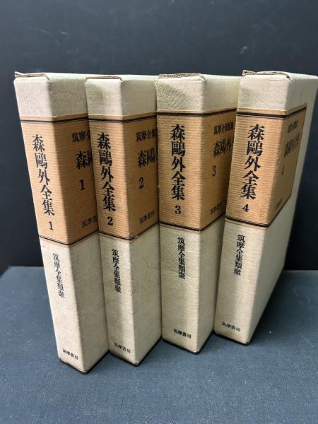 森鴎外全集 筑摩全集類聚 揃9冊(森鴎外) / 古本、中古本、古書籍の通販