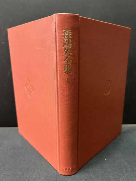 森鴎外全集 筑摩全集類聚 揃9冊(森鴎外) / 古本、中古本、古書籍の通販