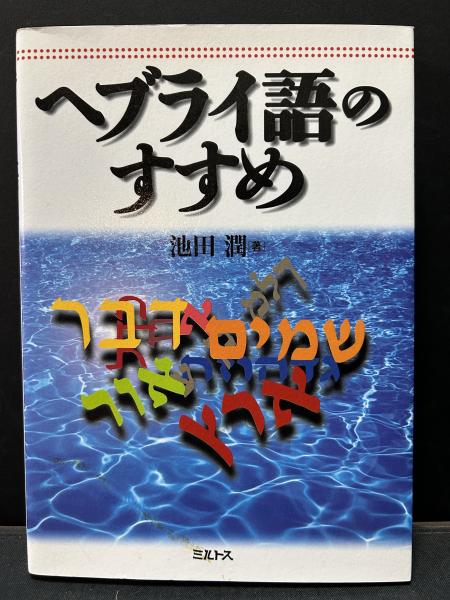 ヘブライ語のすすめ(池田潤 著) / 古本、中古本、古書籍の通販は「日本