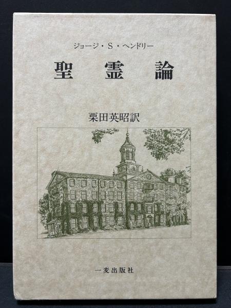【中古】 アタナシオス神学の研究/教文館/関川泰寛 中古】 アタナシオス神学の研究 / 関川 泰寛 / 教文館 [単行本