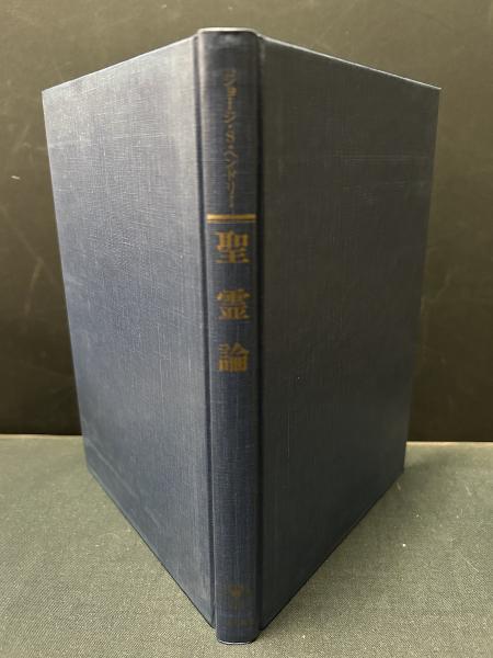 近藤勝彦著「啓示と三位一体」「贖罪とその周辺」「救済史と終末論」：組織
