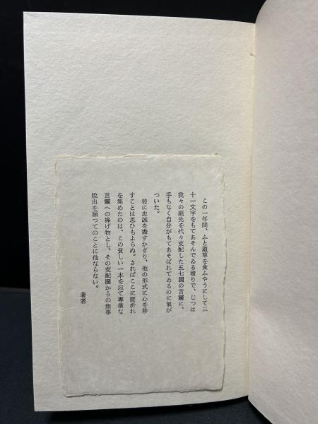 水烟 多田智満子歌集(多田智満子 ) / 書肆 田髙 / 古本、中古本