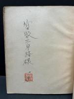 故園の書　サイン入り