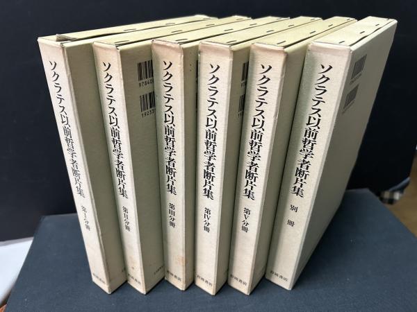 ソクラテス以前哲学者断片集 揃6冊(クセノパネス、ヘラクレイトス