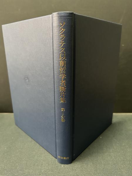 ソクラテス以前哲学者断片集 揃6冊(クセノパネス、ヘラクレイトス