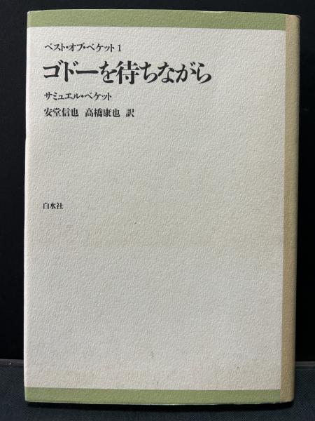 ベスト・オブ・ベケット 揃3冊(サミュエル・ベケット、安堂信也・高橋