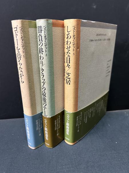 ベスト・オブ・ベケット 揃3冊(サミュエル・ベケット、安堂信也・高橋