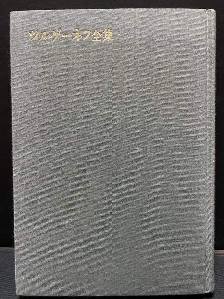 ツルゲーネフ全集 揃10巻(イワン・ツルゲーネフ、熊沢復六、原久一郎