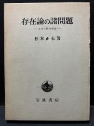 存在論の諸問題 : スコラ哲学研究