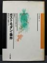ポスト・モダンの条件 : 知・社会・言語ゲーム <叢書言語の政治 1>