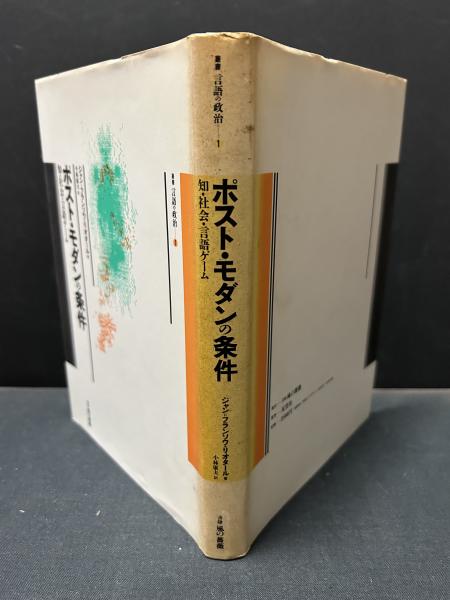 【中古】ポスト・モダンの条件?知・社会・言語ゲーム (叢書 言語の政治) ポスト・モダンの条件 : 知・社会・言語ゲーム(ジャン=フランソワ