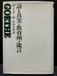 詩と真実・教育州・箴言　訳者サイン入り