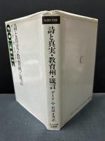詩と真実・教育州・箴言　訳者サイン入り