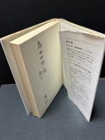 詩と真実・教育州・箴言　訳者サイン入り
