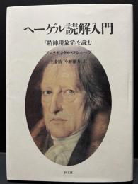レビュー高評価商品 ヘーゲル読解入門 『精神現象学』を読む(アレクサンドル 人文