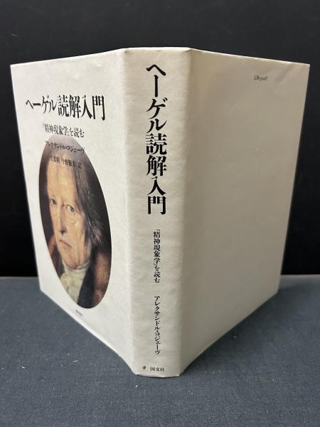 新作通販サイト アレクサンドル・コジェーヴ『ヘーゲル読解入門 『精神