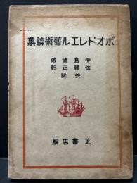 ボオドレエル芸術論集