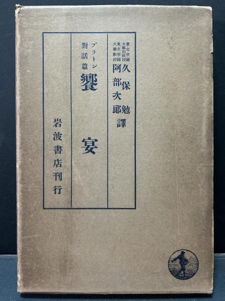 饗宴 : プラトン対話篇(プラトン 著 ; 久保勉, 阿部次郎 訳) / 古本