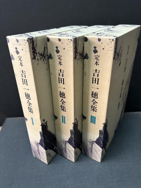 定本 吉田一穂全集 揃3冊(吉田一穂) / 古本、中古本、古書籍の
