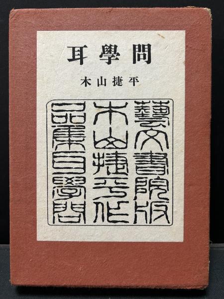 ユダヤ古代誌 揃11冊(ティトゥス・フラウィウス・ヨセフス 著
