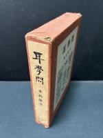 耳学問 : 作品集　署名入り