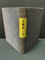 耳学問 : 作品集　署名入り