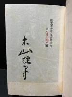 耳学問 : 作品集　署名入り
