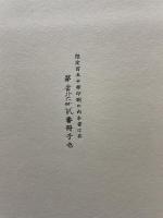 酔ひどれ船　校正用異装本 共