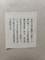 酔ひどれ船　校正用異装本 共