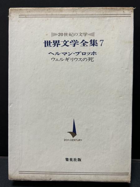 集英社版 世界の文学7　ヘルマン・ブロッホ　ウェルギリウスの死 ウェルギリウスの死 上 / ブロッホ，ヘルマン【著】〈Broch