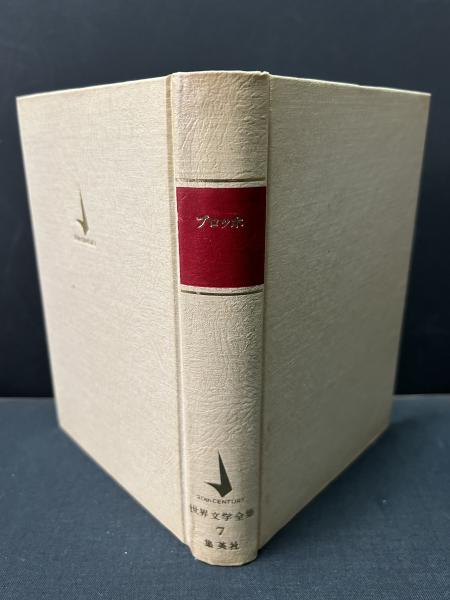 集英社版 世界の文学7　ヘルマン・ブロッホ　ウェルギリウスの死 ウェルギリウスの死 世界文学全集 : 20世紀の文学(ヘルマン