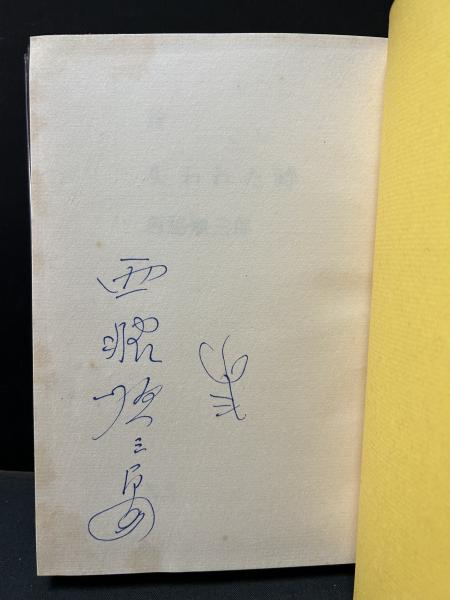 失われた時 : 詩 署名入り(西脇順三郎 著) / 古本、中古本、古