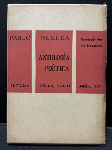ネルーダ詩集(パブロ・ネルーダ、羽出庭梟 訳) / 古本、中古本