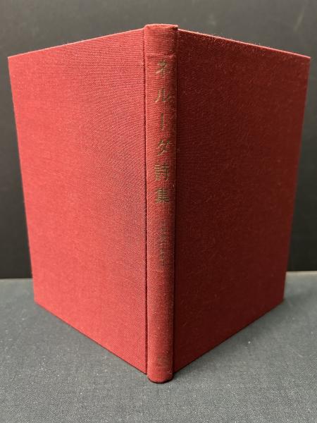 ネルーダ詩集(パブロ・ネルーダ、羽出庭梟 訳) / 古本、中古本