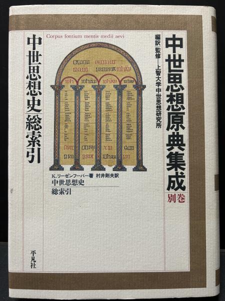 中世思想原典集成(上智大学中世思想研究所 編訳・監修) / 古本、中古本