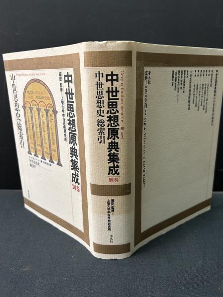 中世思想原典集成(上智大学中世思想研究所 編訳・監修) / 古本、中古本