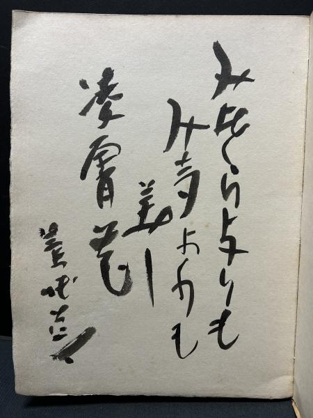 詩集 咒文 句署名入り(日夏耿之介 著) / 古本、中古本、古書籍の