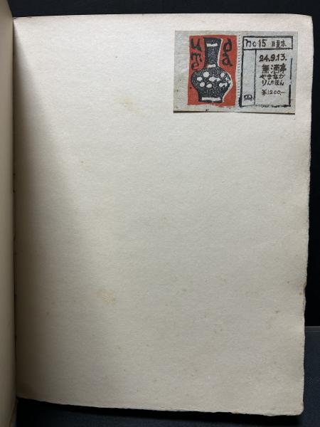 詩集 咒文 句署名入り(日夏耿之介 著) / 古本、中古本、古書籍の