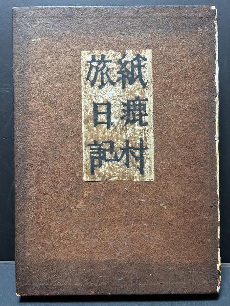 戦前！紙漉村旅日記！寿岳文章刊！限定150部！標本和紙134種