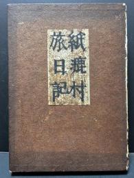 紙漉村旅日記(寿岳文章, 寿岳静子 著) / 古本、中古本、古書籍の通販は