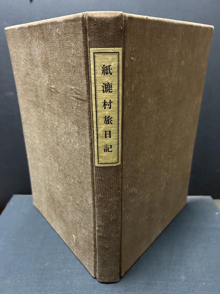 戦前！紙漉村旅日記！寿岳文章刊！限定150部！標本和紙134種