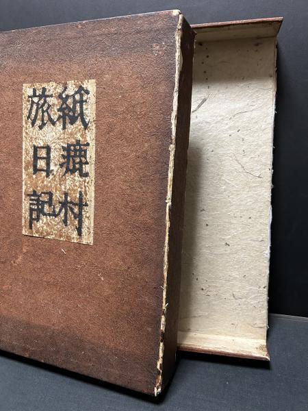 紙漉村旅日記(寿岳文章, 寿岳静子 著) / 古本、中古本、古書籍の
