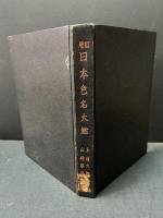 日本色名大鑑
