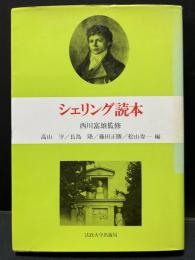 シェリング読本　西川富雄献呈署名入り