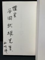 シェリング読本　西川富雄献呈署名入り